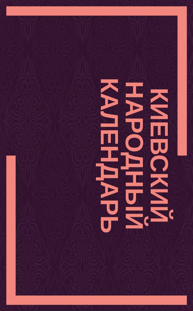 Киевский народный календарь (месяцеслов)... на 1903 год