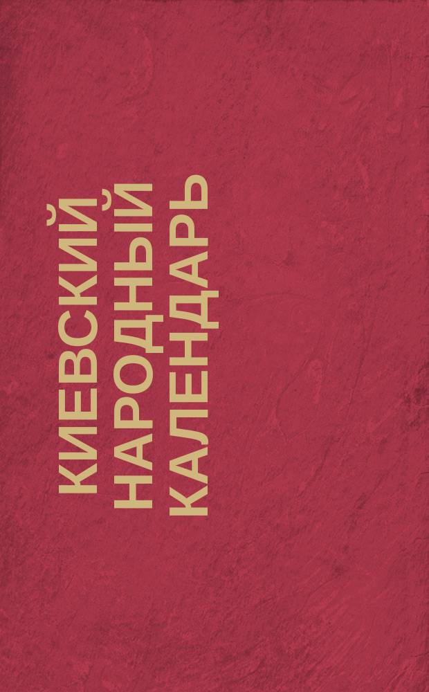 Киевский народный календарь (месяцеслов)... на 1906 год