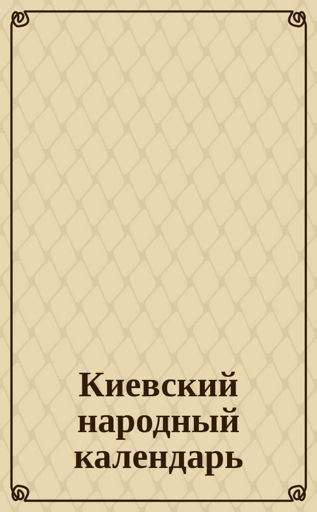 Киевский народный календарь (месяцеслов)... на 1912 год