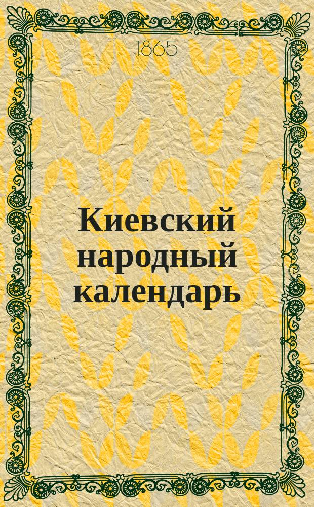 Киевский народный календарь (месяцеслов). на 1866 год