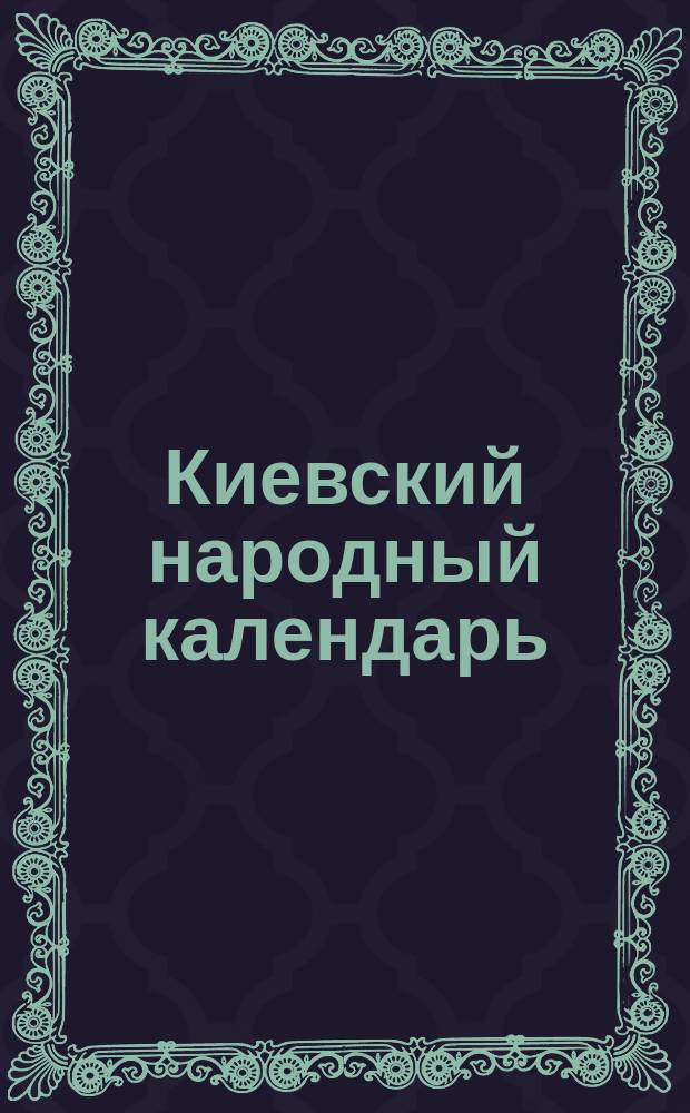 Киевский народный календарь (месяцеслов). на 1873 год
