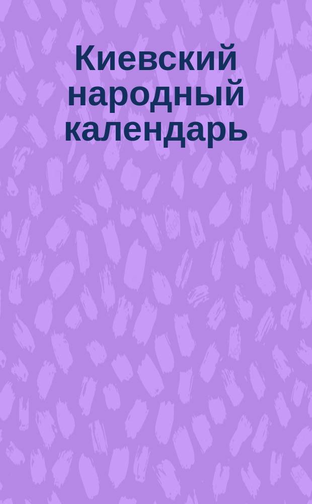 Киевский народный календарь (месяцеслов). на 1875 год