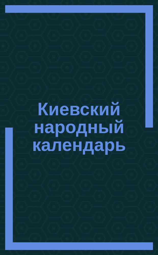 Киевский народный календарь (месяцеслов). на 1878 год