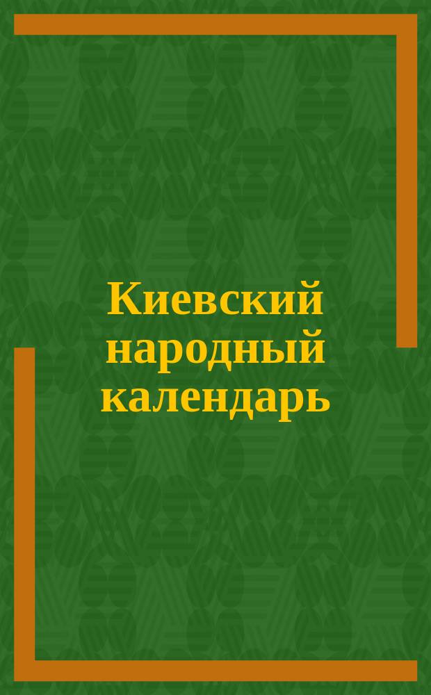 Киевский народный календарь (месяцеслов). на 1881 год