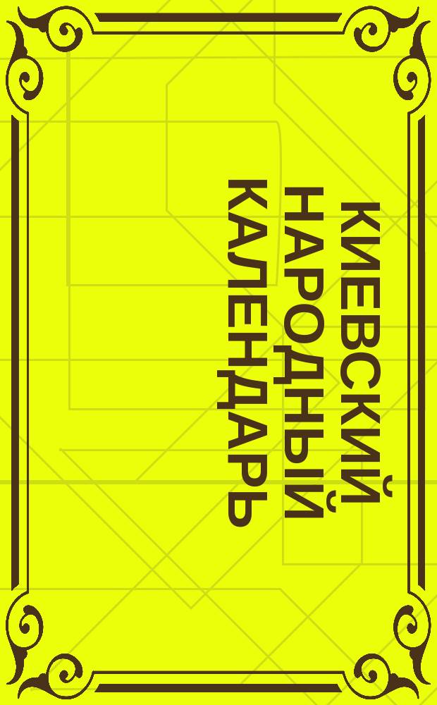 Киевский народный календарь (месяцеслов). на 1882 год