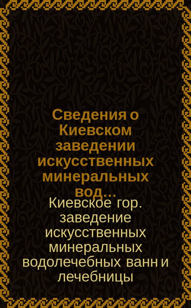 Сведения о Киевском заведении искусственных минеральных вод...