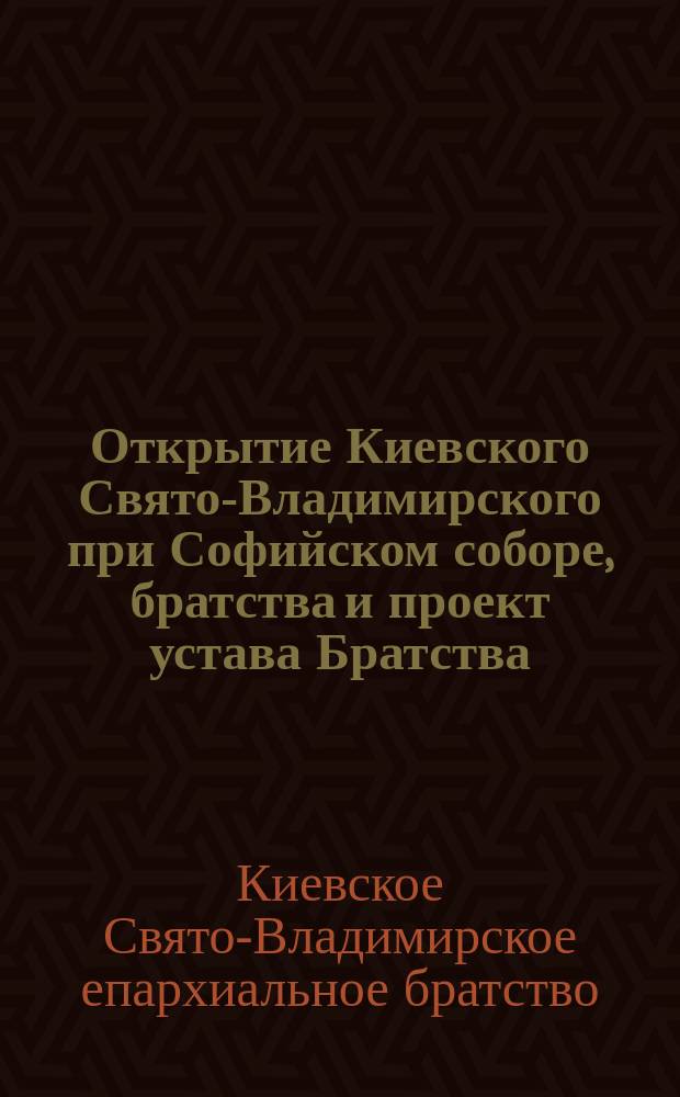 Открытие Киевского Свято-Владимирского при Софийском соборе, братства и проект устава Братства