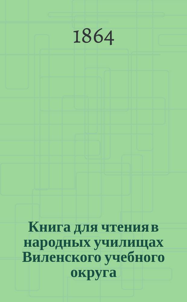 Книга для чтения в народных училищах Виленского учебного округа