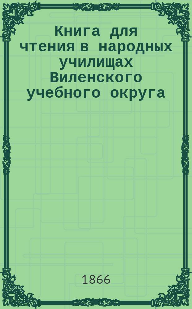 Книга для чтения в народных училищах Виленского учебного округа