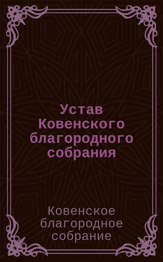 Устав Ковенского благородного собрания