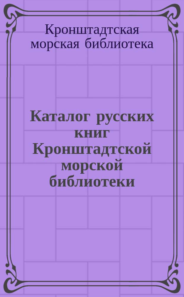 Каталог русских книг Кронштадтской морской библиотеки