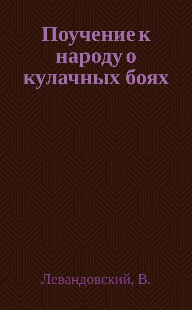 Поучение к народу о кулачных боях