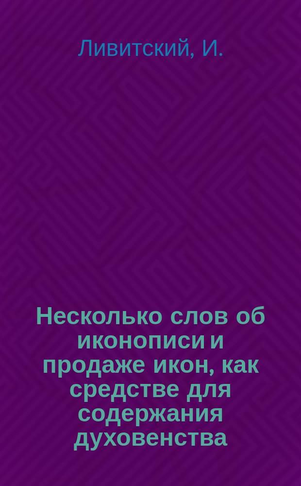 Несколько слов об иконописи и продаже икон, как средстве для содержания духовенства