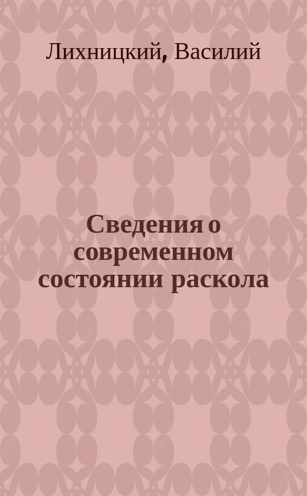 Сведения о современном состоянии раскола