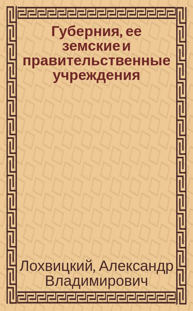 Губерния, ее земские и правительственные учреждения