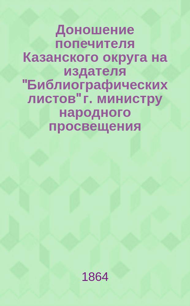 Доношение попечителя Казанского округа на издателя "Библиографических листов" г. министру народного просвещения. [1825 г.]