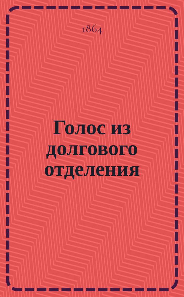 Голос из долгового отделения