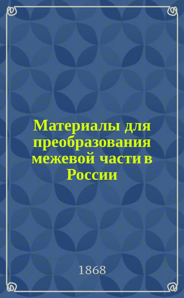 Материалы для преобразования межевой части в России : Записка, сост. по распоряжению и указанию управляющего Межевым корпусом. Ч. 1. Приложение 1-е : Приложение 1-е. О поземельной регистрации