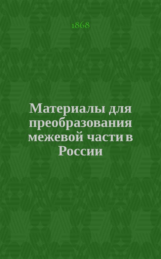 Материалы для преобразования межевой части в России : Записка, сост. по распоряжению и указанию управляющего Межевым корпусом. Ч. 1. Приложение 2-е : Приложение 2-е. О доходах и расходах по межеванию