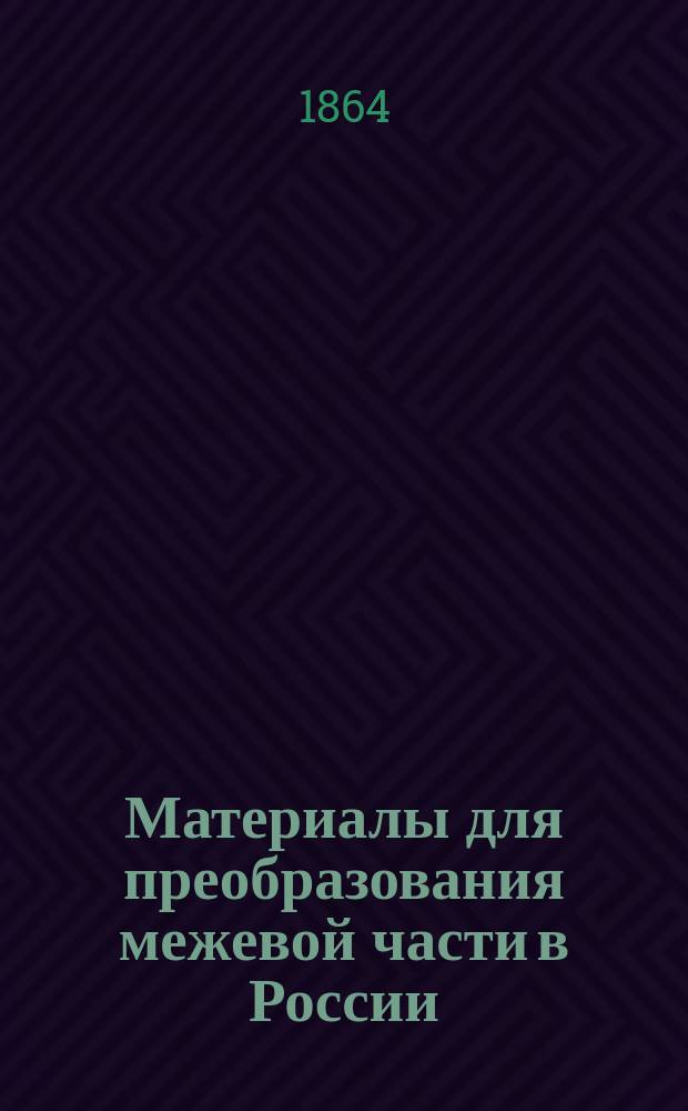 Материалы для преобразования межевой части в России : Записка, сост. по распоряжению и указанию управляющего Межевым корпусом. Ч. 1. Ч. 1 : Историческое обозрение межевания в России