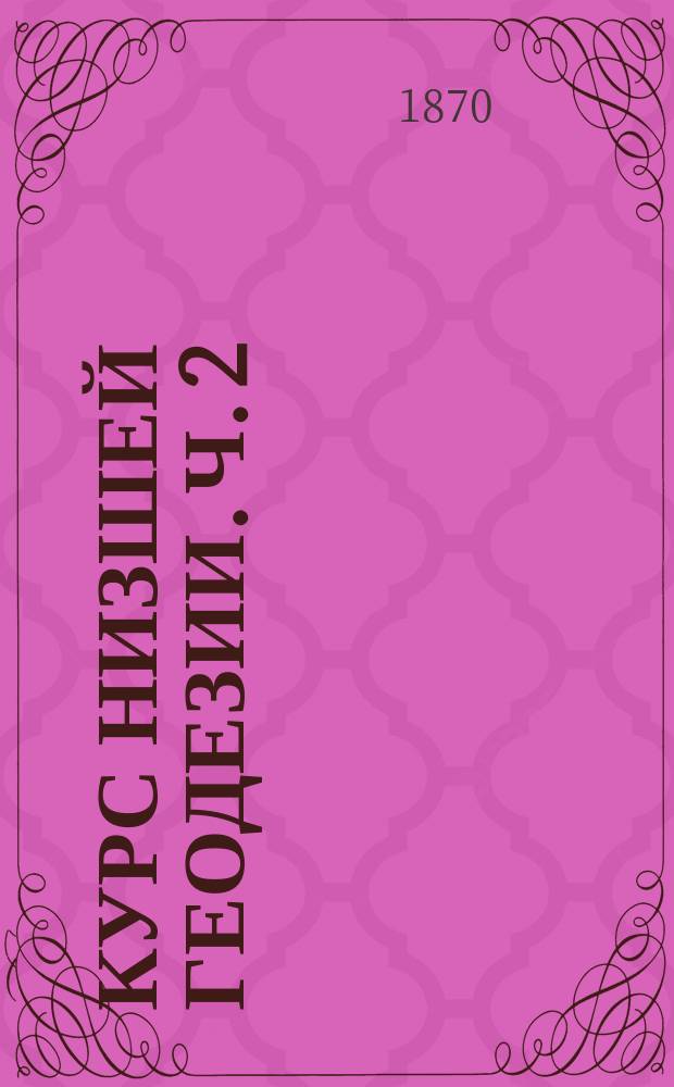 Курс низшей геодезии. [Ч. 2