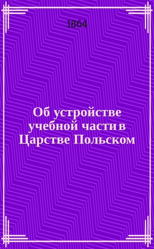 Об устройстве учебной части в Царстве Польском : [С прил. копии докл. зап.]. А-Е. Е : Проект пятый (дополнительный) о русской гимназии в Варшаве