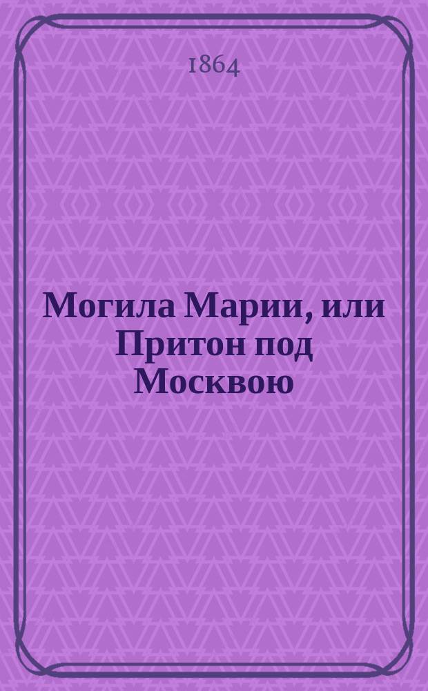 Могила Марии, или Притон под Москвою : Роман в 2 ч. Ч. [1]-2. [Ч. 1]