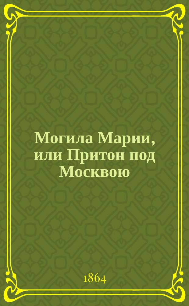 Могила Марии, или Притон под Москвою : Роман в 2 ч. Ч. [1]-2. Ч. 2