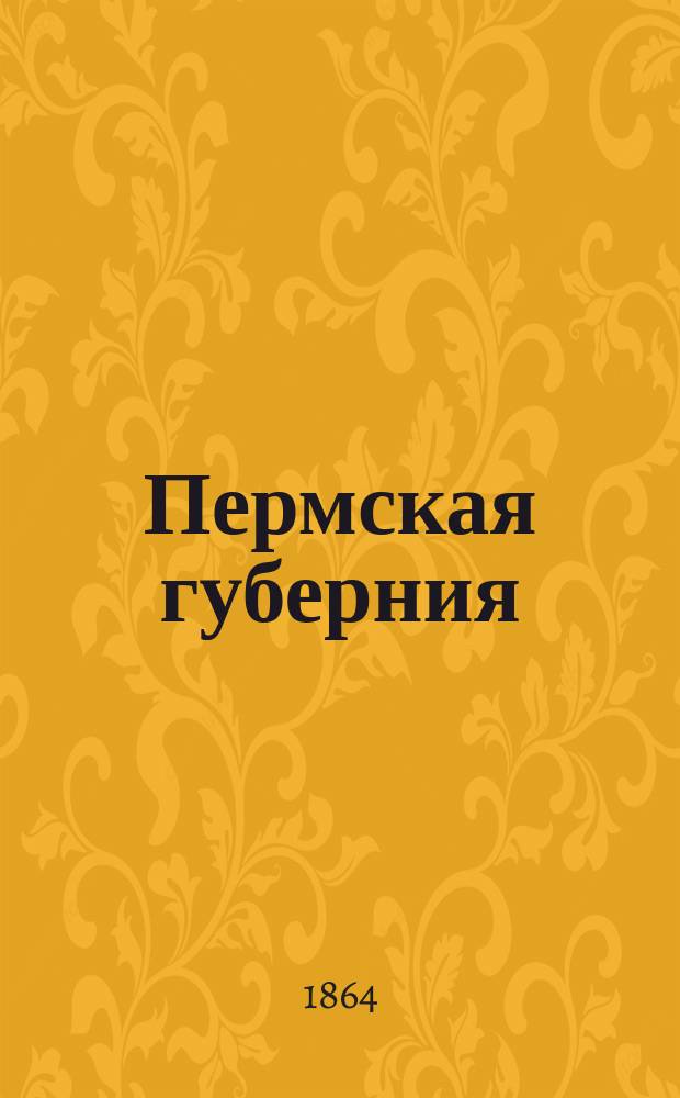 Пермская губерния