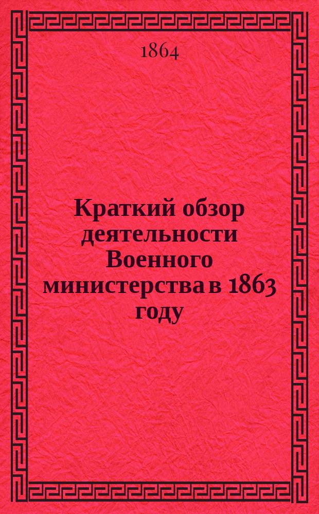 Краткий обзор деятельности Военного министерства в 1863 году