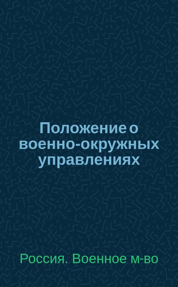 Положение о военно-окружных управлениях