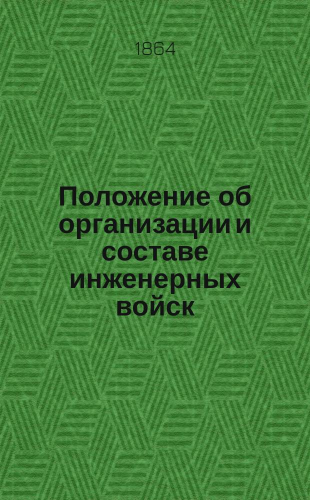 Положение об организации и составе инженерных войск : Утв. 21 авг. 1864 г