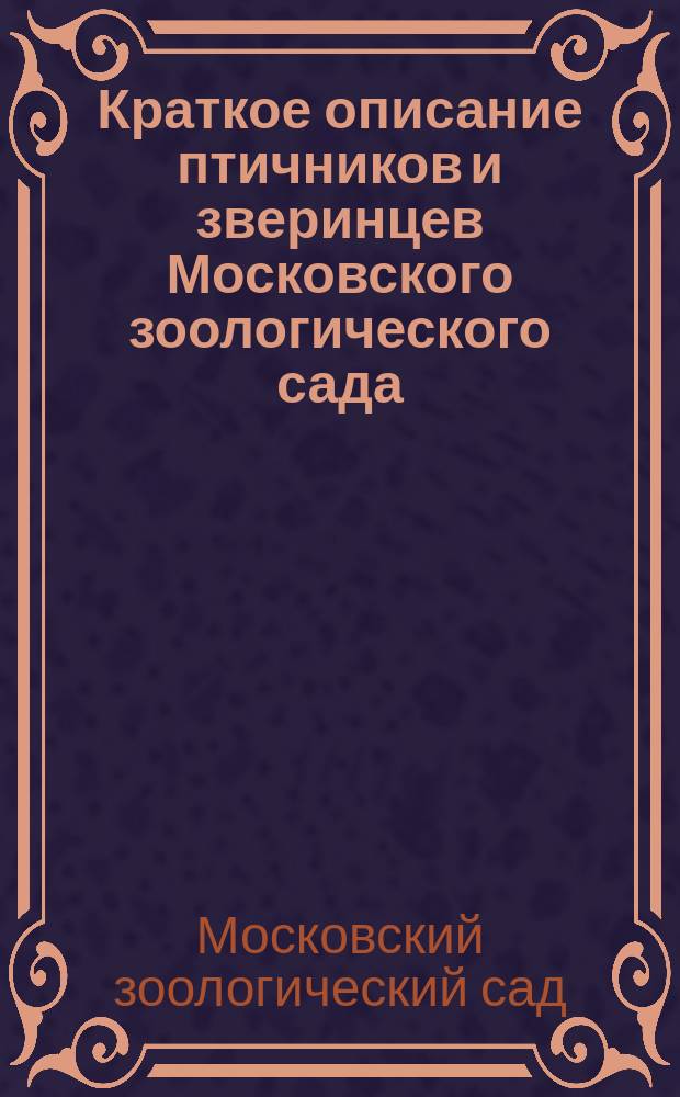 Краткое описание птичников и зверинцев Московского зоологического сада