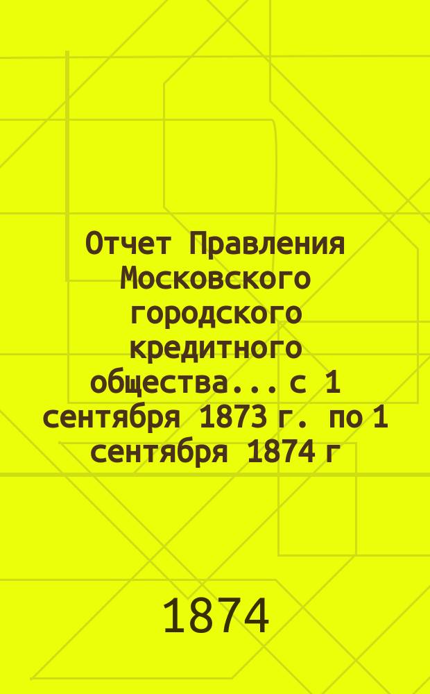 Отчет Правления Московского городского кредитного общества... с 1 сентября 1873 г. по 1 сентября 1874 г.