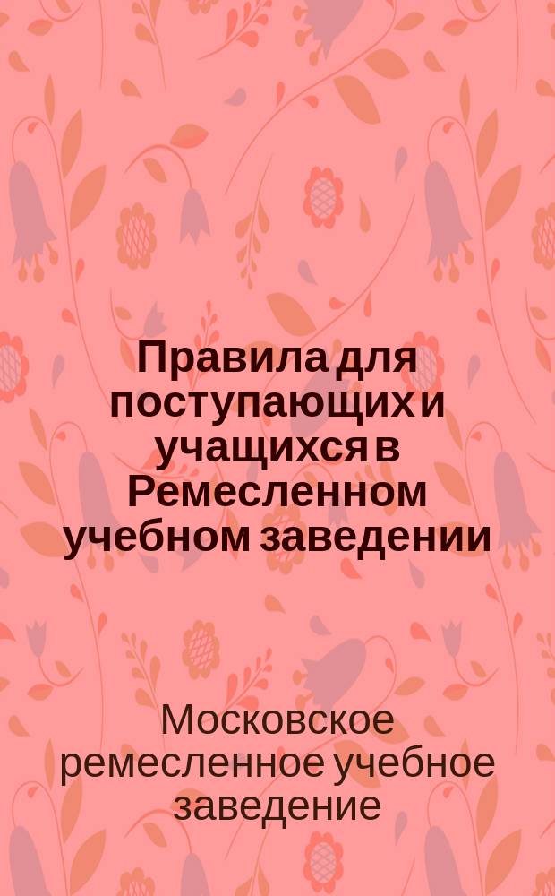 Правила для поступающих и учащихся в Ремесленном учебном заведении