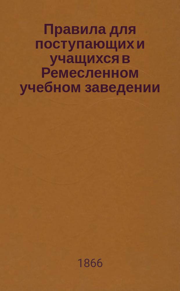 Правила для поступающих и учащихся в Ремесленном учебном заведении