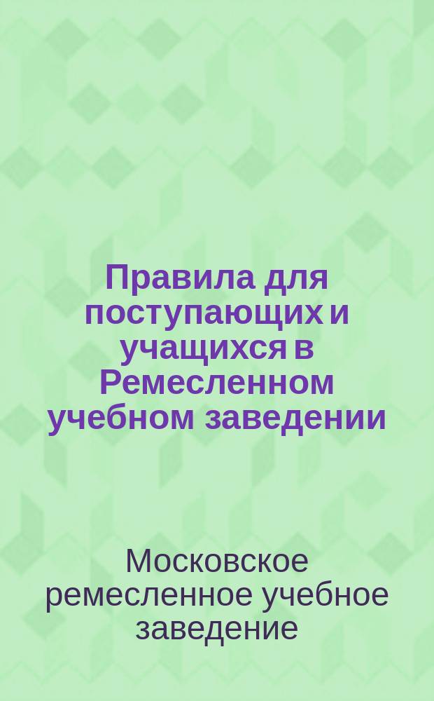 Правила для поступающих и учащихся в Ремесленном учебном заведении