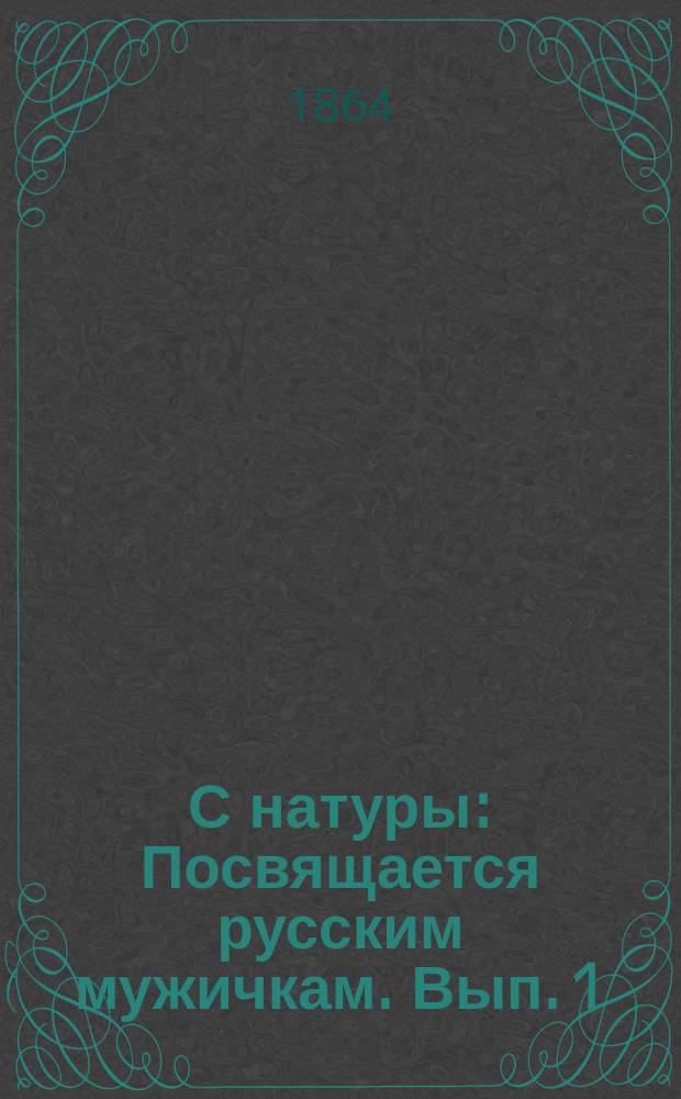С натуры : Посвящается русским мужичкам. Вып. 1 : [I. Сцены на пароходе ; II. Ярмарка ; III. В мелочной лавке ; IV. На аукционе ; V. Записки больного]