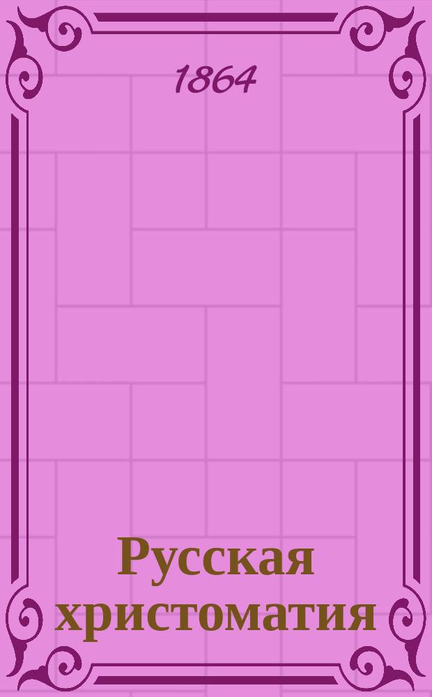 Русская христоматия : Разнообразное и полезное чтение для простолюдинов. Кн. 1