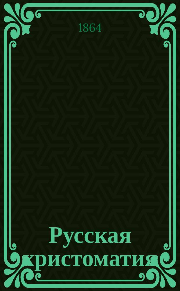Русская христоматия : Разнообразное и полезное чтение для простолюдинов. Кн. 3
