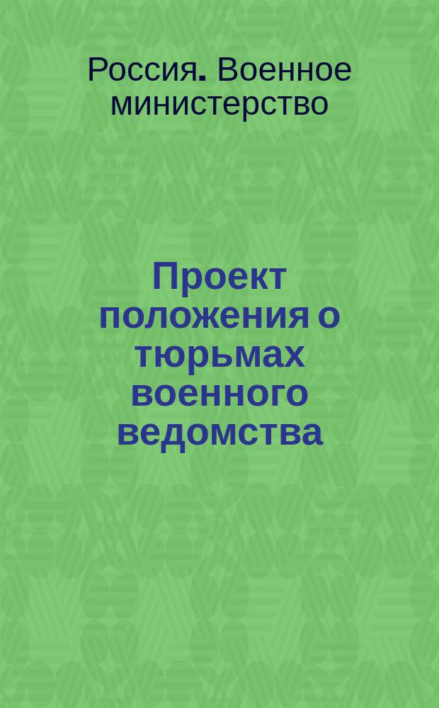 Проект положения о тюрьмах военного ведомства