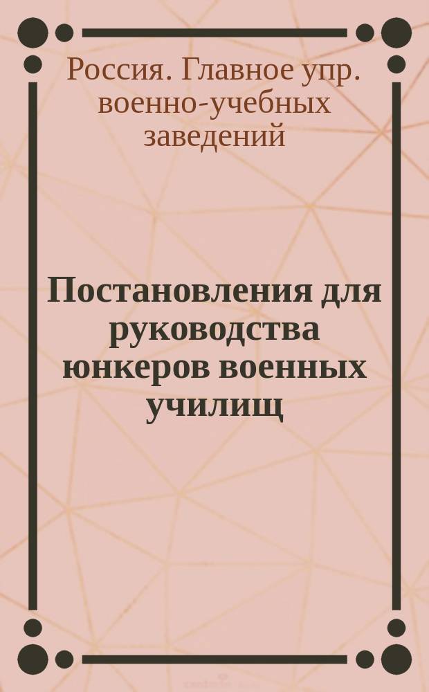 Постановления для руководства юнкеров военных училищ