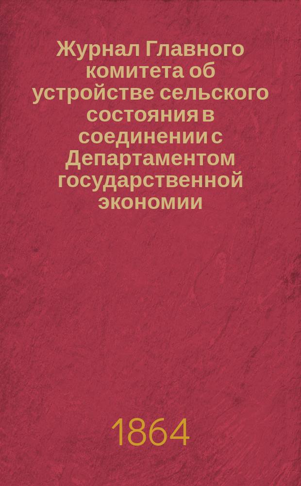 Журнал Главного комитета об устройстве сельского состояния в соединении с Департаментом государственной экономии : № 1-