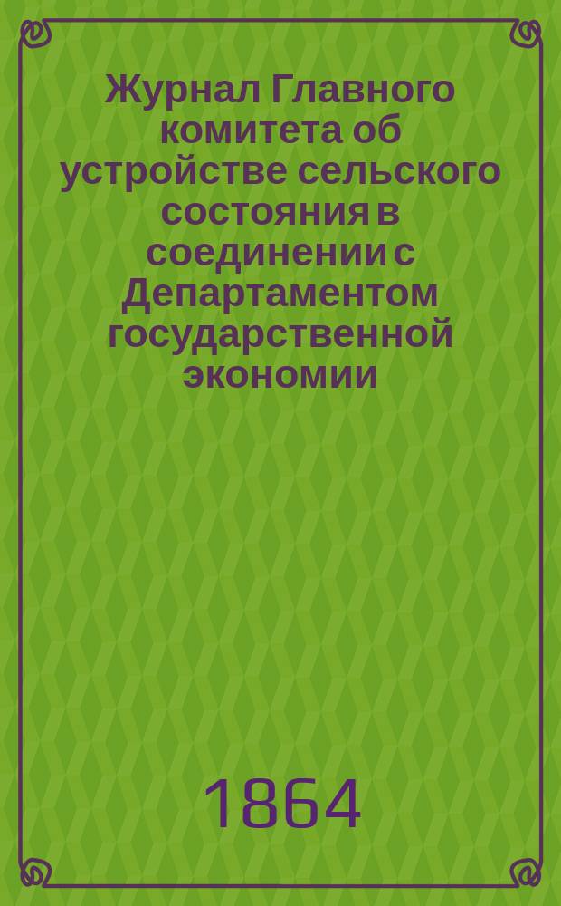 Журнал Главного комитета об устройстве сельского состояния в соединении с Департаментом государственной экономии : № 1-. № 1 : По проекту Положения о взаимном земском страховании