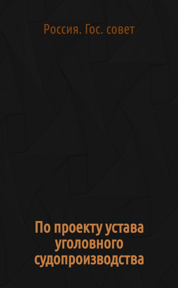 По проекту устава уголовного судопроизводства