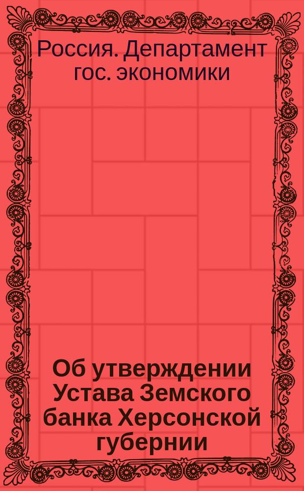 Об утверждении Устава Земского банка Херсонской губернии