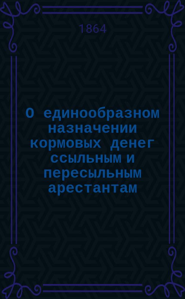 О единообразном назначении кормовых денег ссыльным и пересыльным арестантам : Представление в Гос. совет