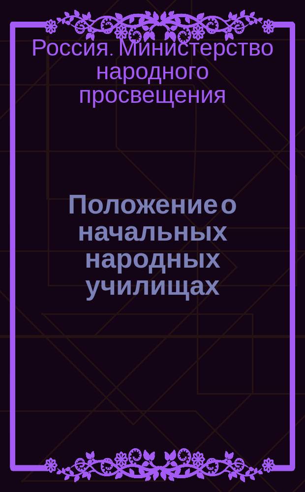 Положение о начальных народных училищах : Утв. 14 июля 1864 г