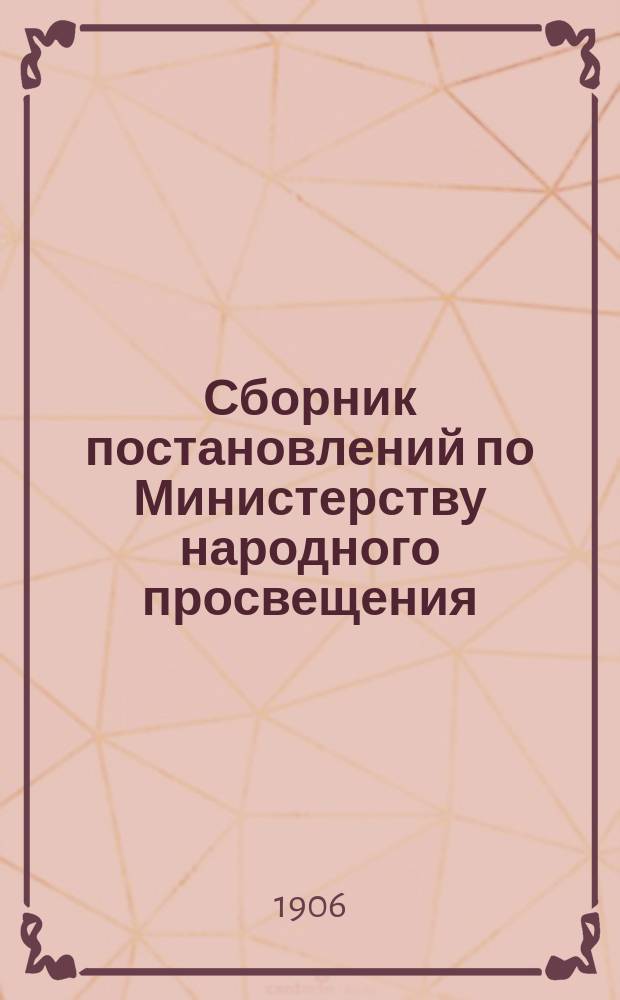 Сборник постановлений по Министерству народного просвещения : Т. 1. Алфавитный указатель... : Алфавитный указатель...