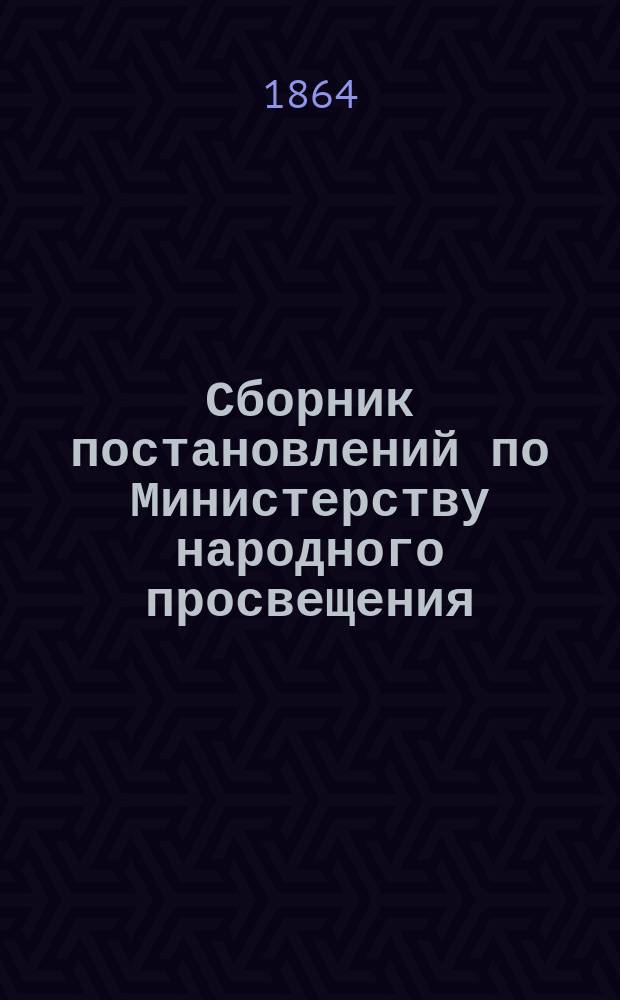 Сборник постановлений по Министерству народного просвещения : Т. 1. Т. 2 : Царствование императора Николая I. 1825-1855 г.